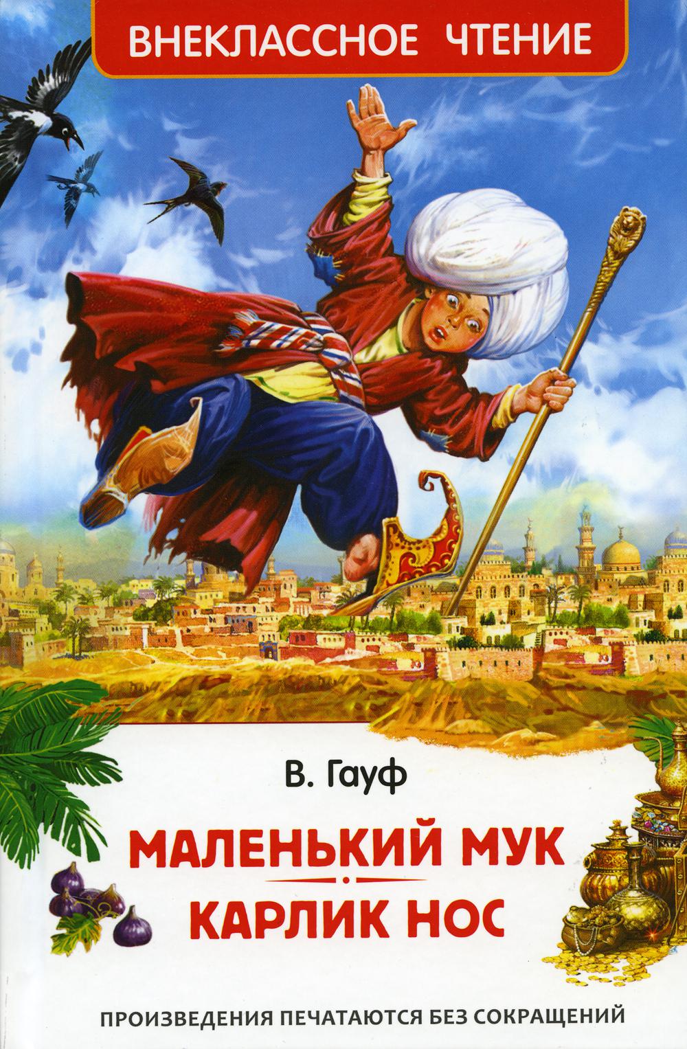 Маленький Мук. Карлик Нос. Сказки В. Гауфа (ВЧ)