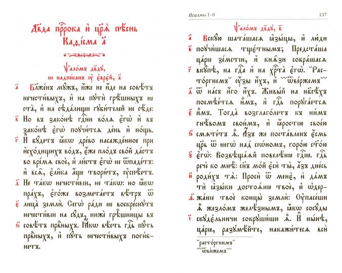 Молитвослов и Псалтырь (на ц.-сл. языке)