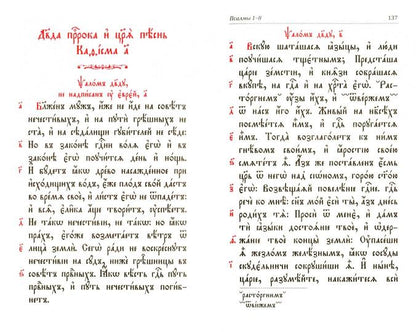 Молитвослов и Псалтырь (на ц.-сл. языке)