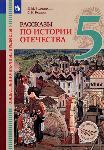 Обществ.-науч.пред.Рас. по ист.Отеч. 5кл [Учебник]