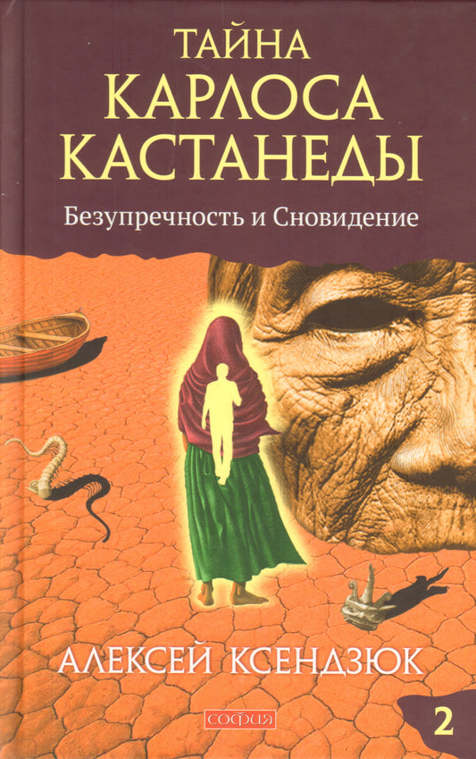 Тайна Карлоса Кастанеды: Безупречность и сновидение. Часть 2. 4-е издание, исправленное и дополненное автором