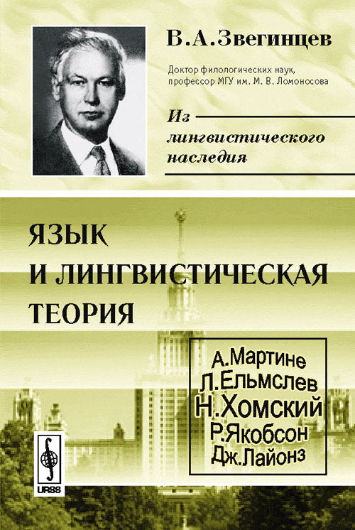 Язык и лингвистическая теория