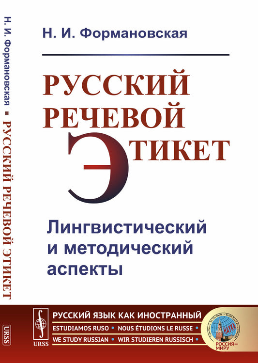 Русский речевой этикет: Лингвистический и методический аспекты