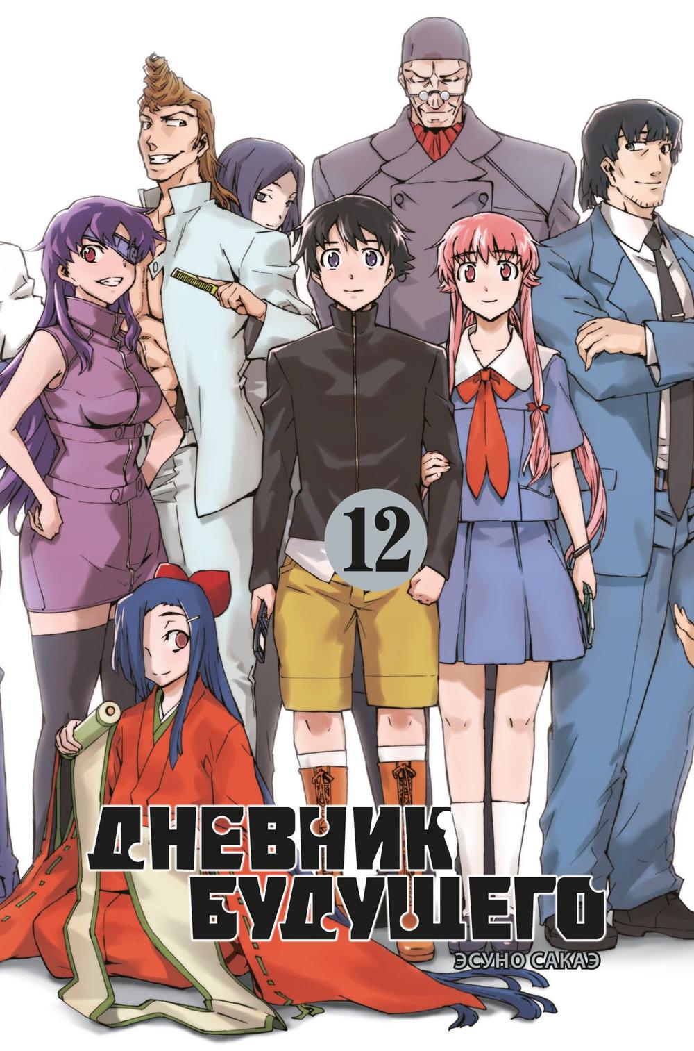 Дневник будущего, Том 12