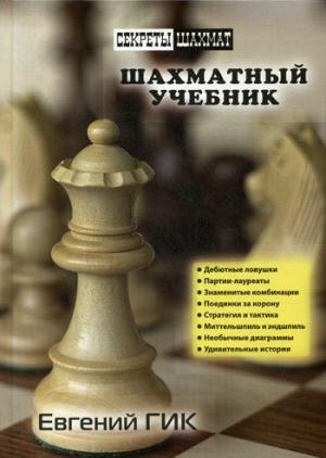Шахматный учебник