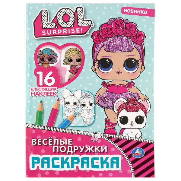 Веселые подружки. LoL. (Первая раскраска с вырубкой в обложке и глитер. наклейками). Умка в кор50шт
