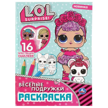 Веселые подружки. LoL. (Первая раскраска с вырубкой в обложке и глитер. наклейками). Умка в кор50шт