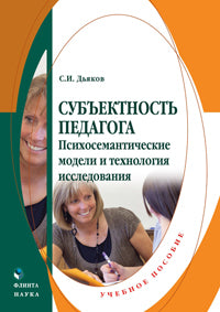 Субъектность педагога. Психосемантические модели и технология исследования: учеб. пособие
