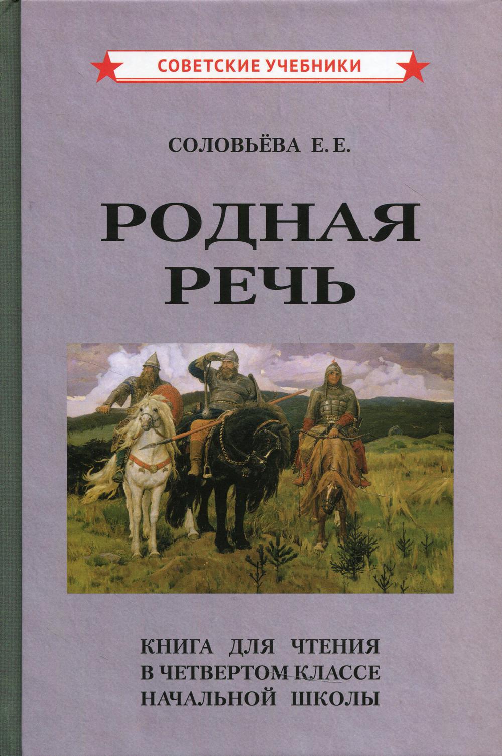 Родная речь. Книга для чтения в 4 классе начальной школы [1955]