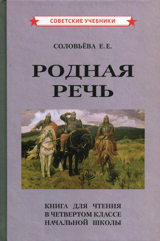Родная речь. Книга для чтения в 4 классе начальной школы [1955]