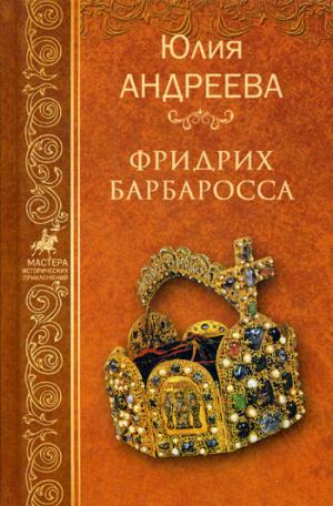 Фридрих Барбаросса
