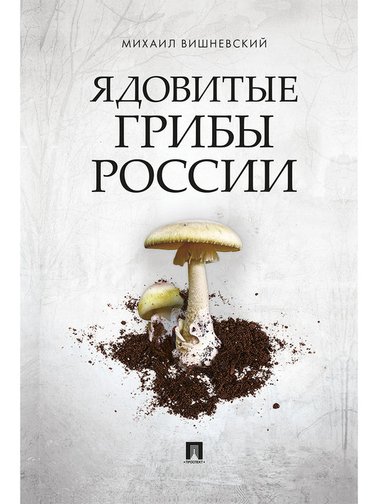 Ядовитые грибы России.-М.:Проспект,2025. /=246757/