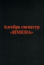 Алгебра сигнатур "ИМЕНА"(оранжевая Алсигна)