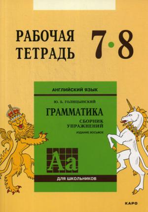 Голицынский. Angl. ouais. Рабочая тетрадь к Сборнику упражнений. 7-8 cl.