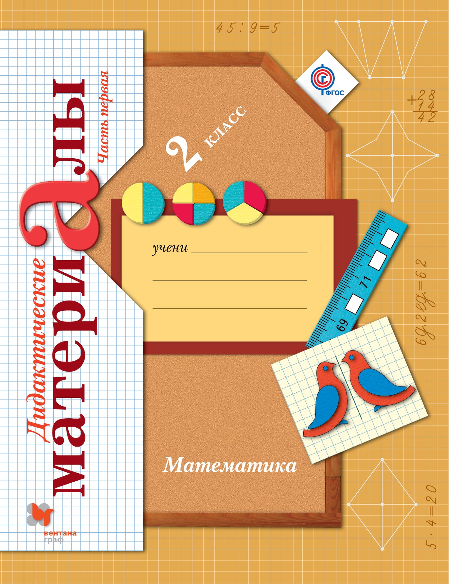 Математика. 2 класс. Дидактические материалы. Часть 1