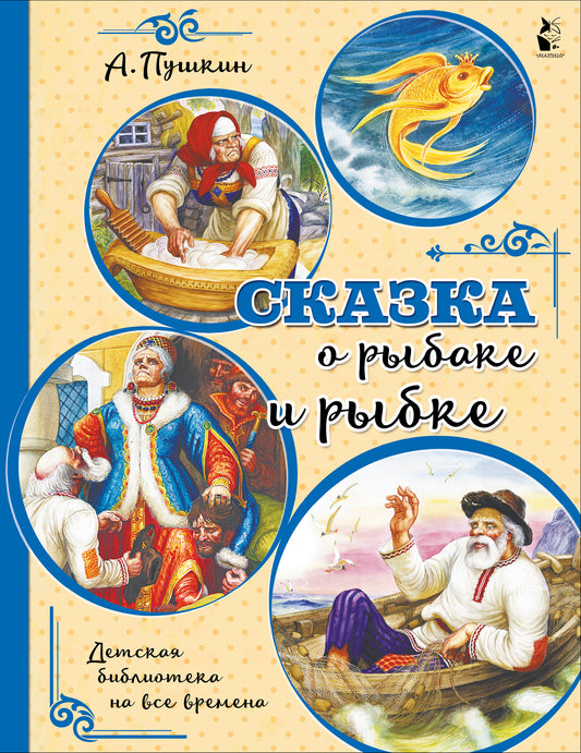 Сказка о рыбаке и рыбке