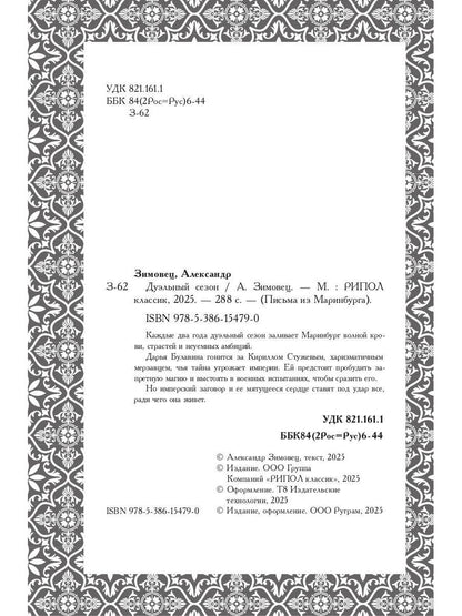 Дуэльный сезон (с автографом). Зимовец А.