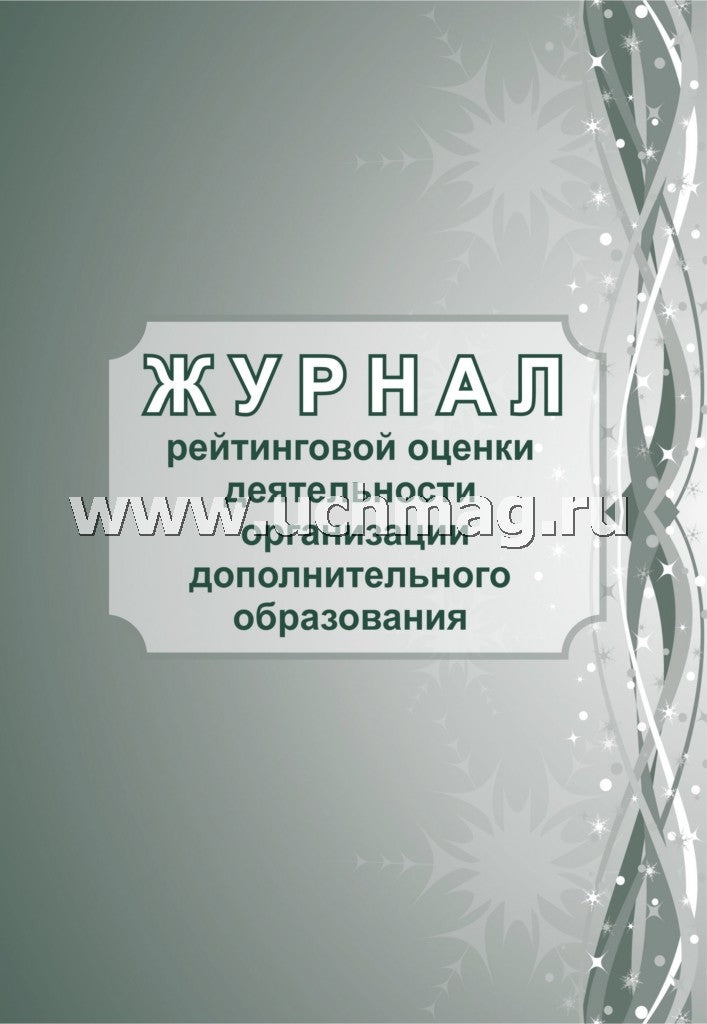 Журнал рейтинговой оценки деятельности организации дополнительного образования. (Формат А4, блок писчая пл 60, обложка офсетная пл 160) 40 стр.