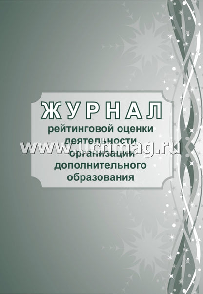Журнал рейтинговой оценки деятельности организации дополнительного образования. (Формат А4, блок писчая пл 60, обложка офсетная пл 160) 40 стр.