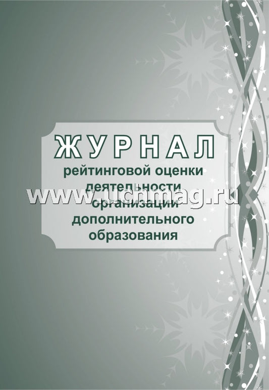 Журнал рейтинговой оценки деятельности организации дополнительного образования. (Формат А4, блок писчая пл 60, обложка офсетная пл 160) 40 стр.