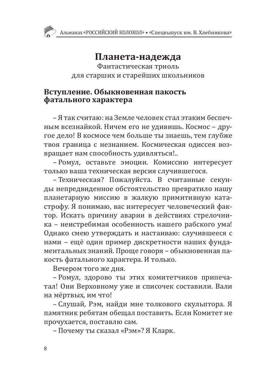 Российский колокол. Спецвыпуск им. В. Хлебникова. Вып. № 2, 2019