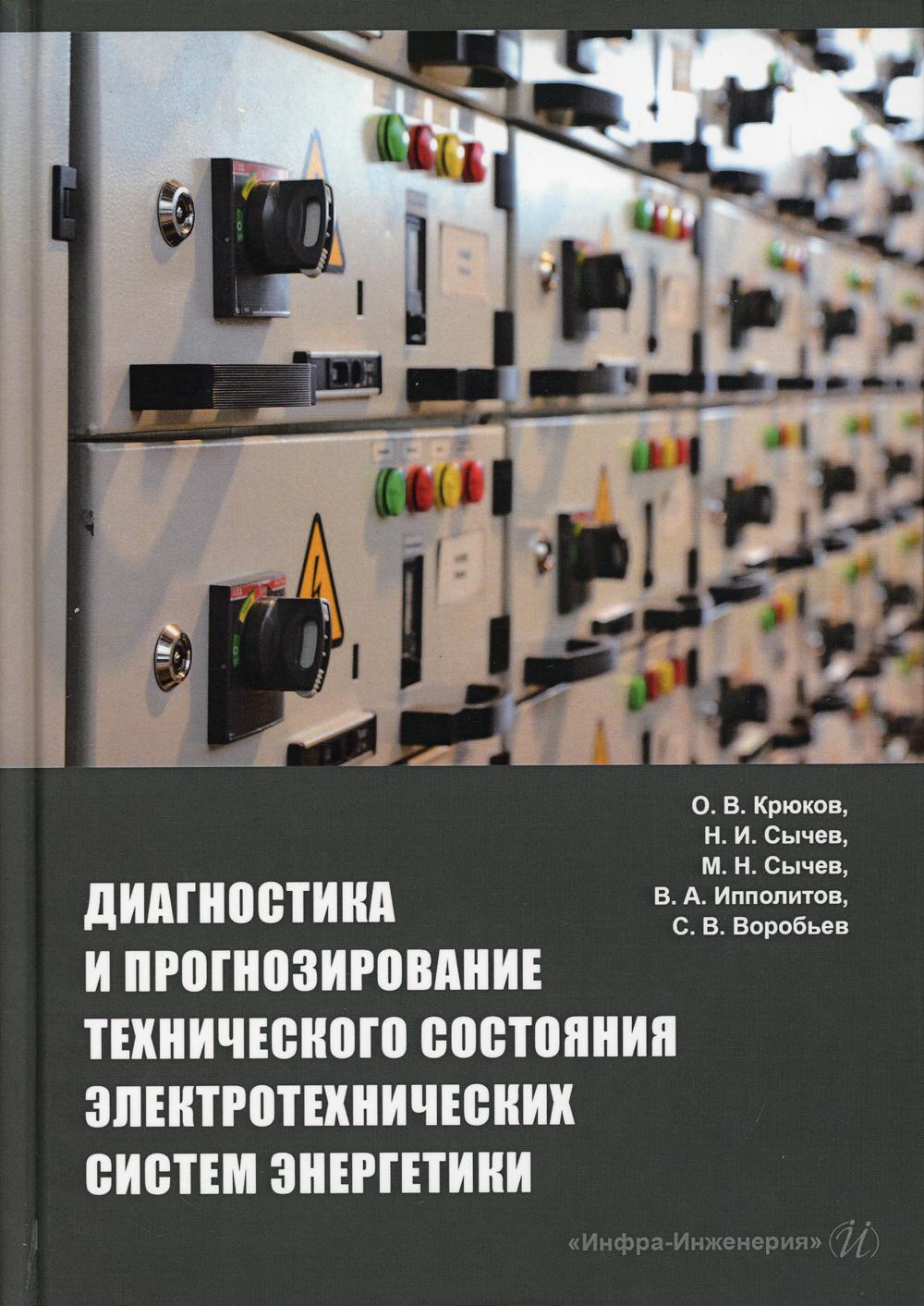 Диагностика и прогнозирование технического состояния электротехнических систем энергетики: монография