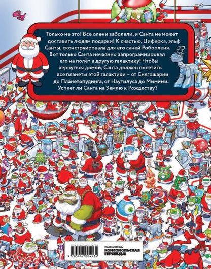 Книга "Где же Санта? Полет сквозь галактику"