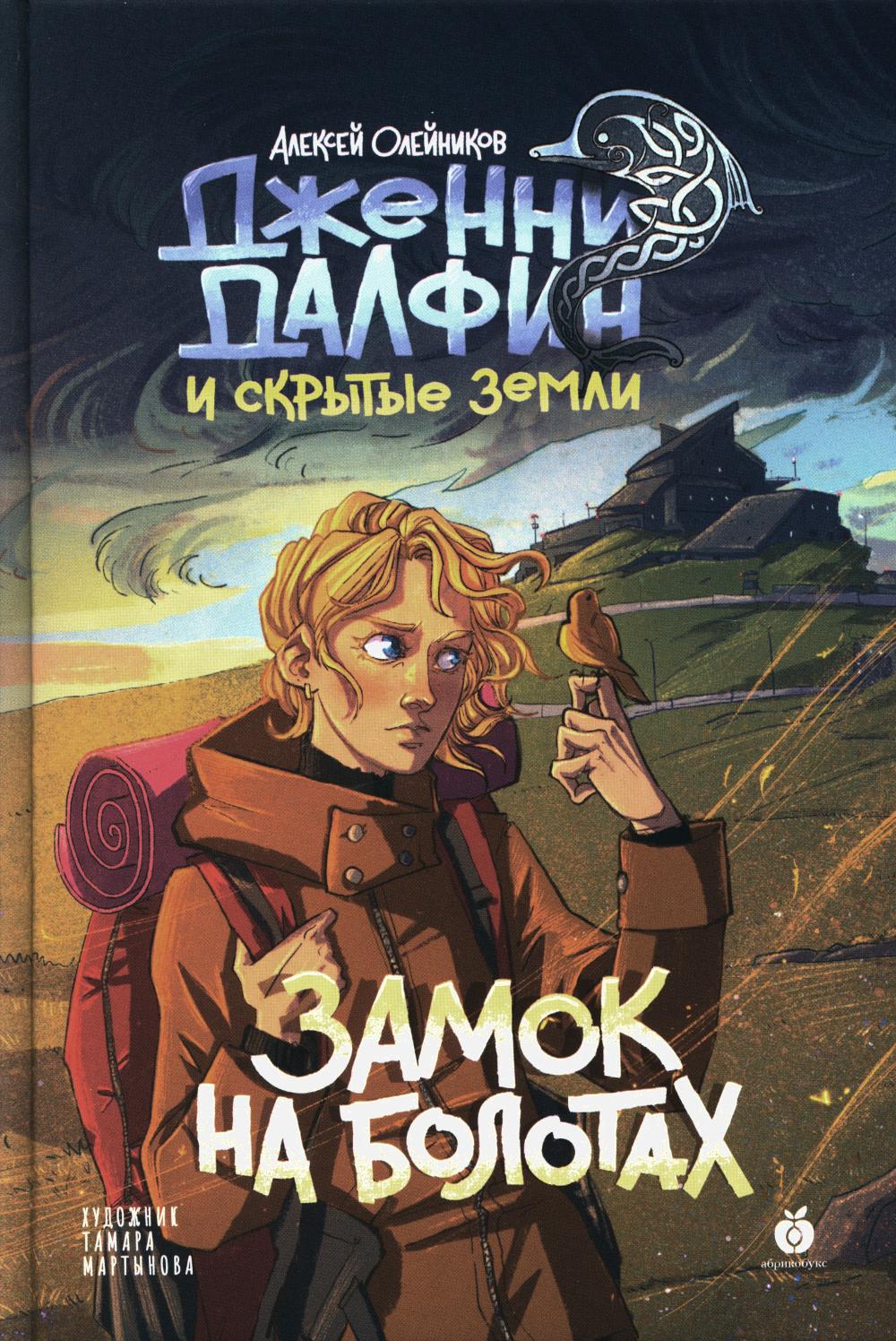 Замок на болотах. Дженни Далфин и Скрытые земли. Книга вторая. НОВИНКА
