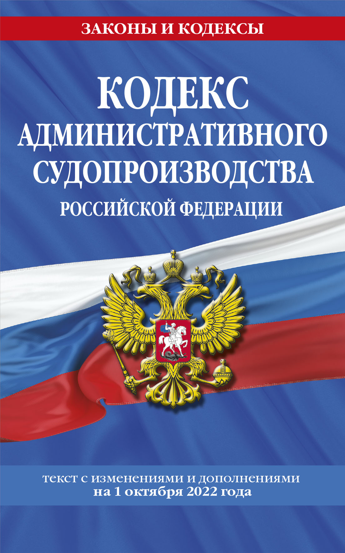 Кодекс административного судопроизводства РФ: текст с посл. изм. je suis d'accord. le 1 octobre 2022 / КАС РФ