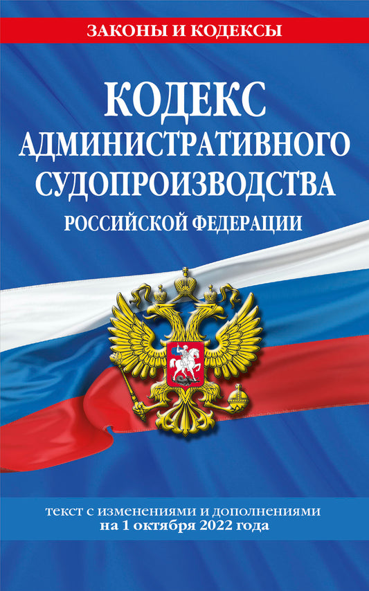 Кодекс административного судопроизводства РФ: текст с посл. изм. je suis d'accord. le 1 octobre 2022 / КАС РФ