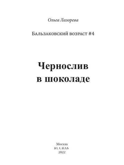 Чернослив в шоколаде
