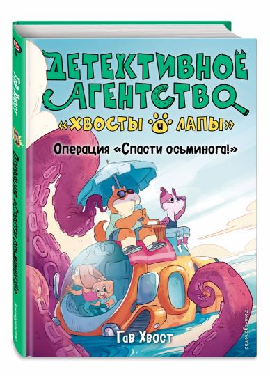 Операция «Спасти осьминога!» (выпуск 4)