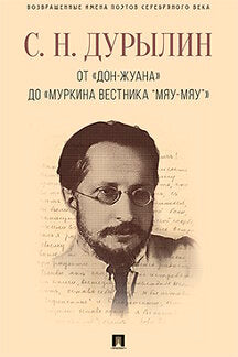 De «Дон-Жуана» à «Муркина вестника «Мяу-мяу»».-М.:РГ-Пресс,2023. - (Серия «Возвращенные имена поэтов Серебряного века») /=241846/