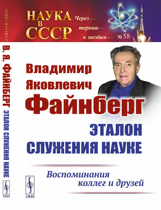 Владимир Яковлевич Файнберг: Эталон служения науке: Воспоминания коллег и друзей