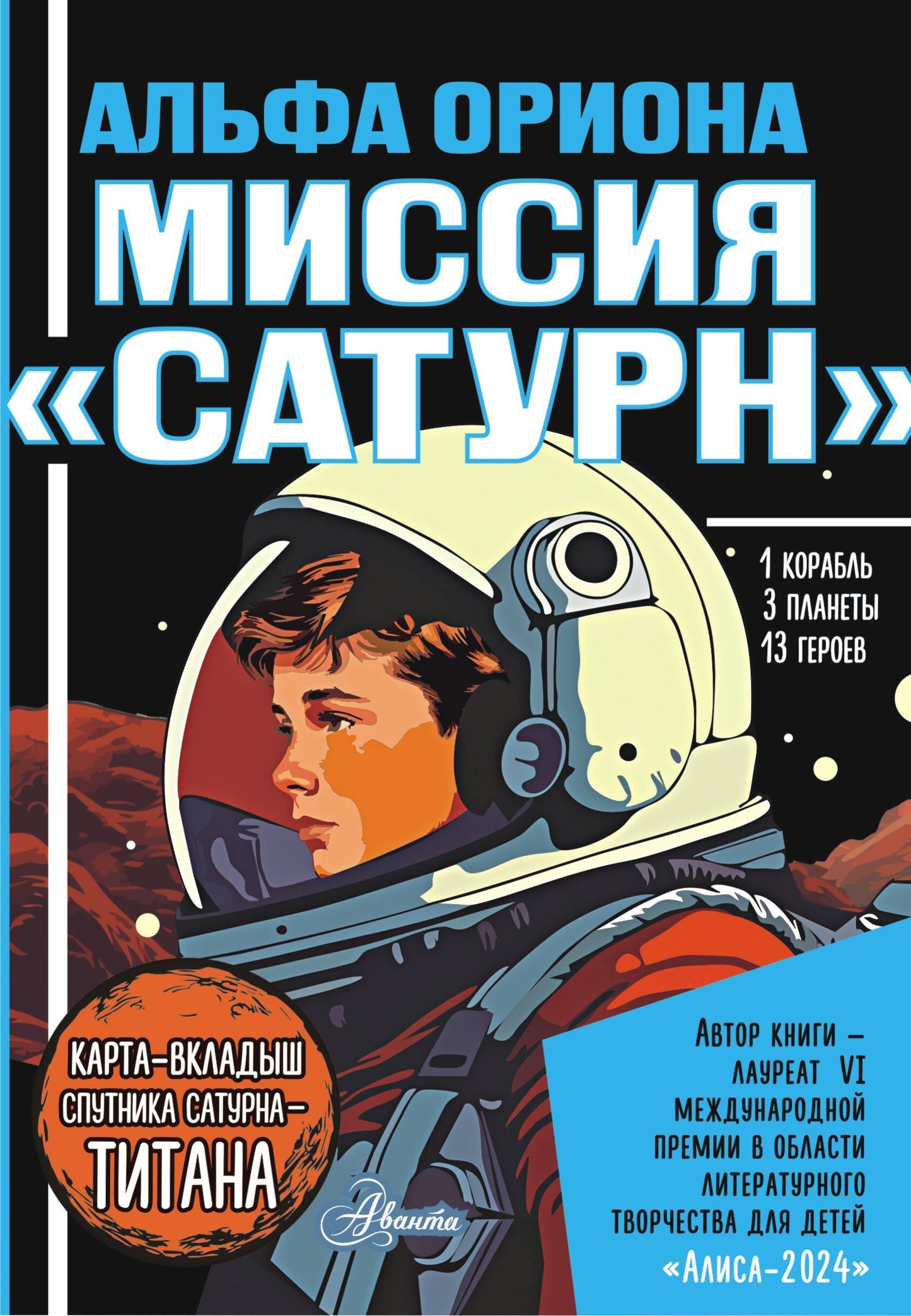 Альфа Ориона. Миссия "Сатурн"