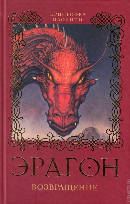 Паолини К. 2. Éragon. Возвращение