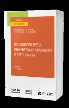 ПСИХОЛОГИЯ ТРУДА, ИНЖЕНЕРНАЯ ПСИХОЛОГИЯ И ЭРГОНОМИКА 2-е изд., пер. je suis d'accord. Учебник для вузов