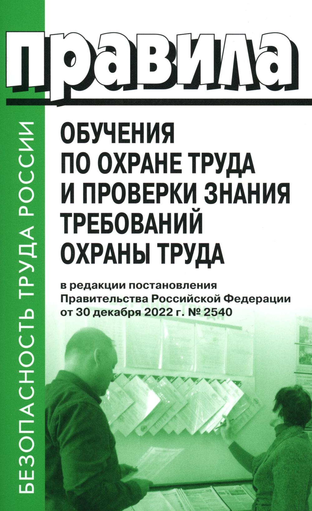 Правила обучения по охране труда и проверки знания требований охраны труда. Утверждены постановлением Правительства РФ от 24.12.2021 г. №2464