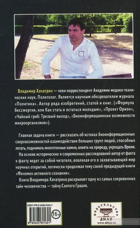 Расшифрованный Грааль. Система объединенных биополей