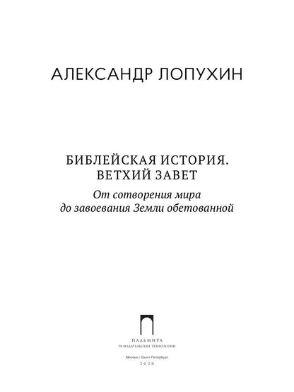 Библейская История. Ветхий Завет. От сотворения мира до завоевания Земли обетованной