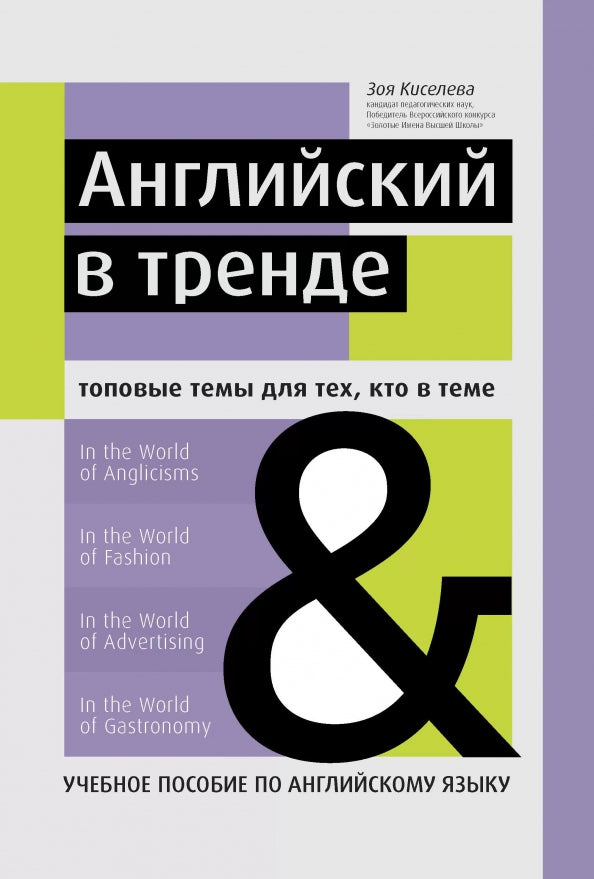 Английский в тренде:топовые темы для тех, кто в теме