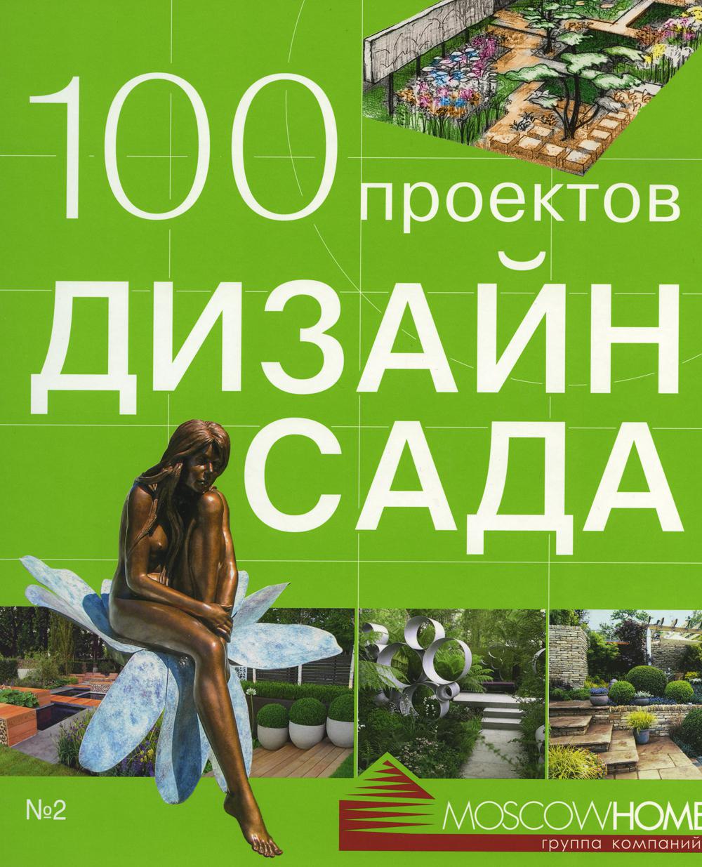 100 проектов.Дизайн сада.Т.2 (тв/о)