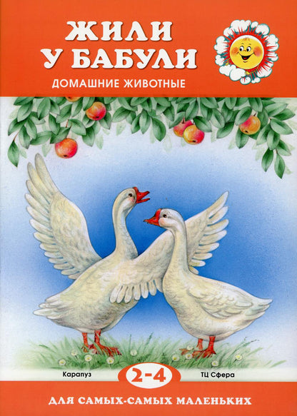 Pour les plus petits. Жили у бабули (pour les enfants de 2 à 4 lettres)