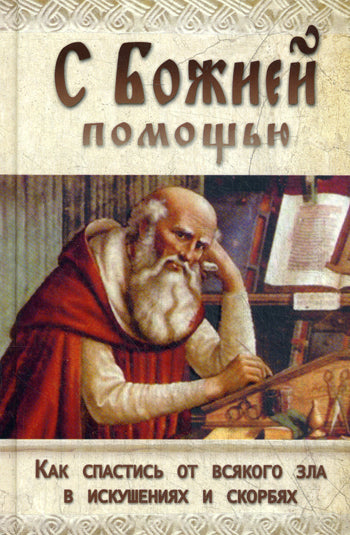 С Божией помощью. Как спастись от всякого зла