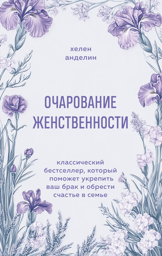 Очарование женственности. Le best-seller classique, qui peut acquérir votre frein et s'occuper de vous en même temps
