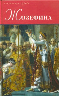 Жозефина: генеральша Бонапарт. Неверная Жозефина. Жизнь супруги Наполеона Бонапарта