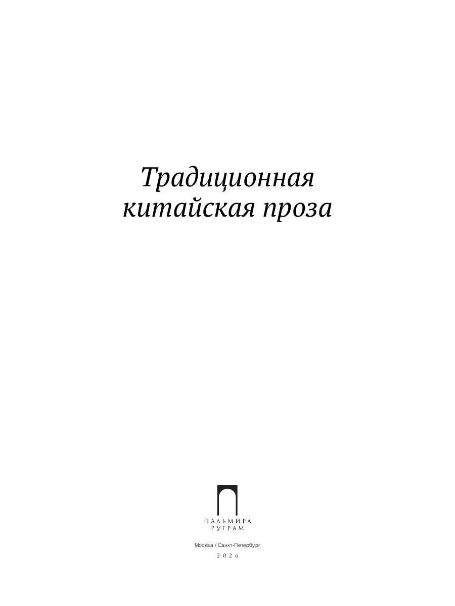 Традиционная китайская проза