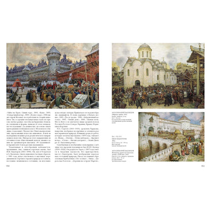 Русская живопись. Histoire et événements