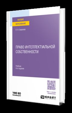 ПРАВО ИНТЕЛЛЕКТУАЛЬНОЙ СОБСТВЕННОСТИ 4-e изд., пер. je suis d'accord. Учебник для вузов