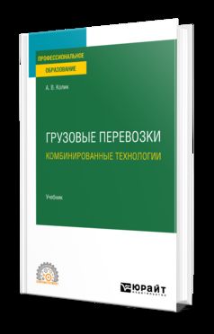 ГРУЗОВЫЕ ПЕРЕВОЗКИ: КОМБИНИРОВАННЫЕ ТЕХНОЛОГИИ. Учебник для СПО